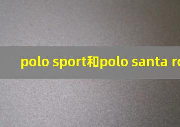 polo sport和polo santa roberta